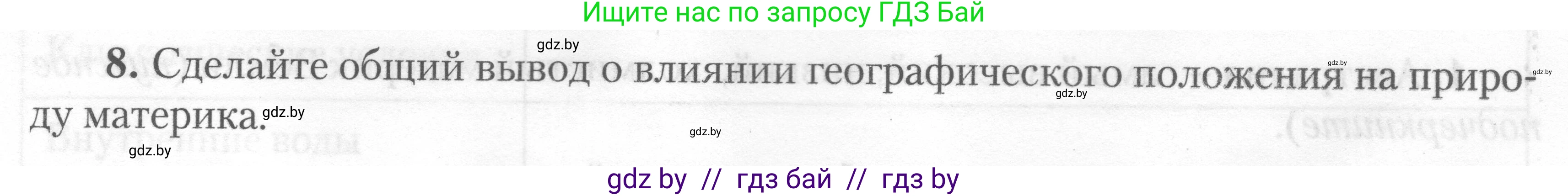 География, 7 класс тетрадь для практических и самостоятельных работ, авторы: Метельский Юрий Михайлович, Чайковская Людмила Ивановна, издательство Сэр-Вит, Минск, 2023, бирюзового цвета, страница 9, номер 8, Условие