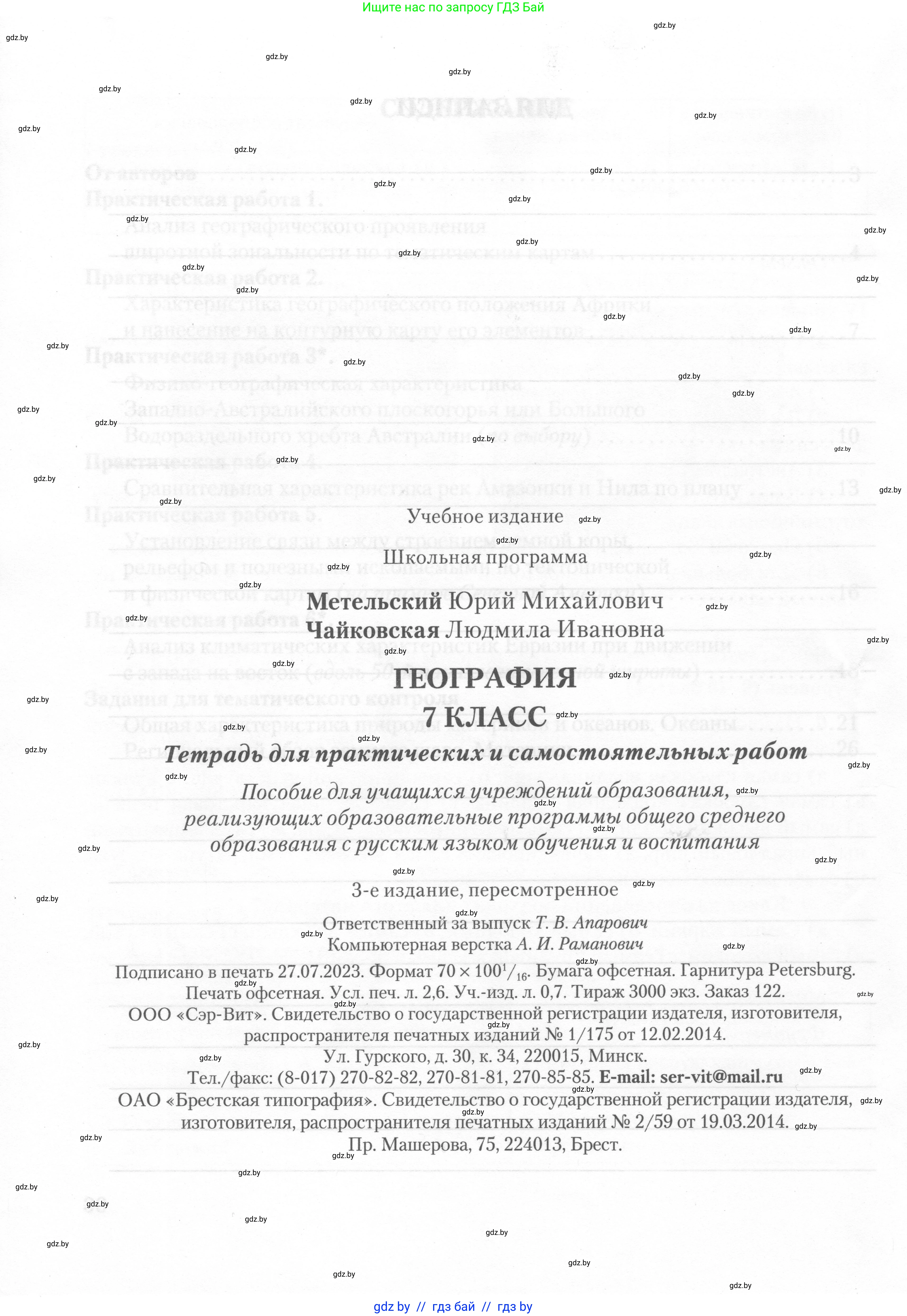 География, 7 класс тетрадь для практических и самостоятельных работ, авторы: Метельский Юрий Михайлович, Чайковская Людмила Ивановна, издательство Сэр-Вит, Минск, 2023, бирюзового цвета, страница 32