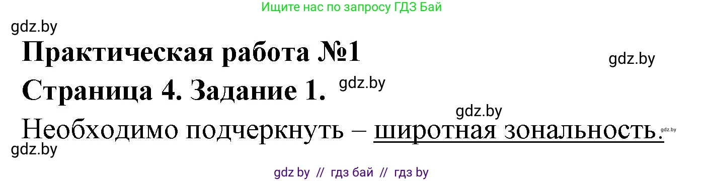 География, 7 класс тетрадь для практических и самостоятельных работ, авторы: Метельский Юрий Михайлович, Чайковская Людмила Ивановна, издательство Сэр-Вит, Минск, 2023, бирюзового цвета, страница 4, номер 1, Решение