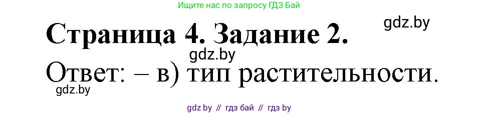 География, 7 класс тетрадь для практических и самостоятельных работ, авторы: Метельский Юрий Михайлович, Чайковская Людмила Ивановна, издательство Сэр-Вит, Минск, 2023, бирюзового цвета, страница 4, номер 2, Решение