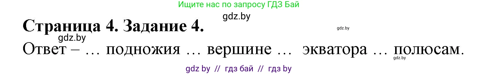 География, 7 класс тетрадь для практических и самостоятельных работ, авторы: Метельский Юрий Михайлович, Чайковская Людмила Ивановна, издательство Сэр-Вит, Минск, 2023, бирюзового цвета, страница 4, номер 4, Решение
