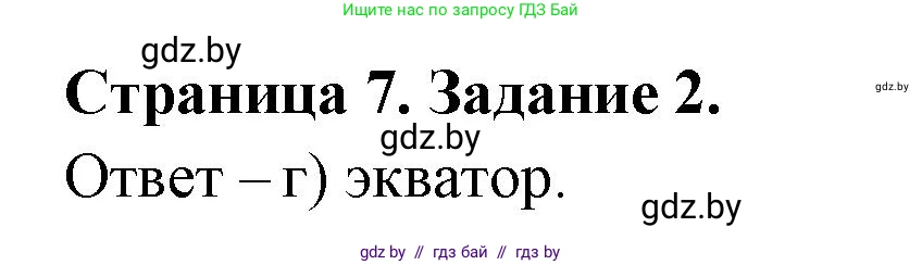 География, 7 класс тетрадь для практических и самостоятельных работ, авторы: Метельский Юрий Михайлович, Чайковская Людмила Ивановна, издательство Сэр-Вит, Минск, 2023, бирюзового цвета, страница 7, номер 2, Решение