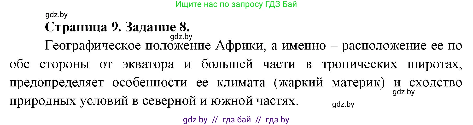 География, 7 класс тетрадь для практических и самостоятельных работ, авторы: Метельский Юрий Михайлович, Чайковская Людмила Ивановна, издательство Сэр-Вит, Минск, 2023, бирюзового цвета, страница 9, номер 8, Решение