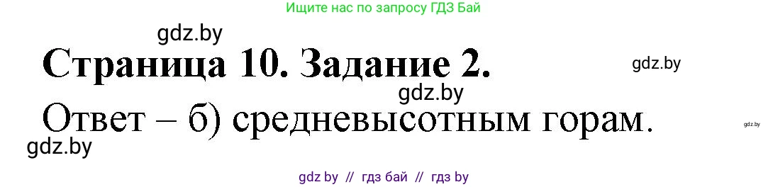 География, 7 класс тетрадь для практических и самостоятельных работ, авторы: Метельский Юрий Михайлович, Чайковская Людмила Ивановна, издательство Сэр-Вит, Минск, 2023, бирюзового цвета, страница 10, номер 2, Решение