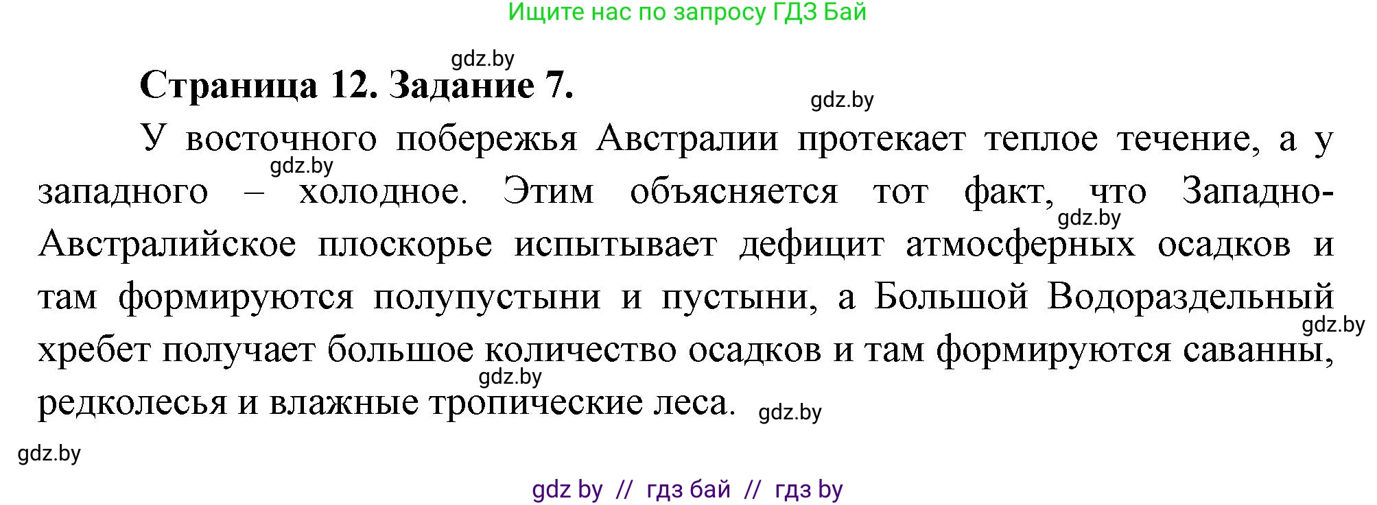 География, 7 класс тетрадь для практических и самостоятельных работ, авторы: Метельский Юрий Михайлович, Чайковская Людмила Ивановна, издательство Сэр-Вит, Минск, 2023, бирюзового цвета, страница 12, номер 7, Решение