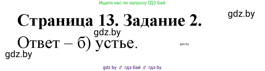 География, 7 класс тетрадь для практических и самостоятельных работ, авторы: Метельский Юрий Михайлович, Чайковская Людмила Ивановна, издательство Сэр-Вит, Минск, 2023, бирюзового цвета, страница 13, номер 2, Решение