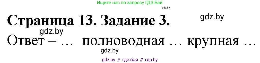 География, 7 класс тетрадь для практических и самостоятельных работ, авторы: Метельский Юрий Михайлович, Чайковская Людмила Ивановна, издательство Сэр-Вит, Минск, 2023, бирюзового цвета, страница 13, номер 3, Решение
