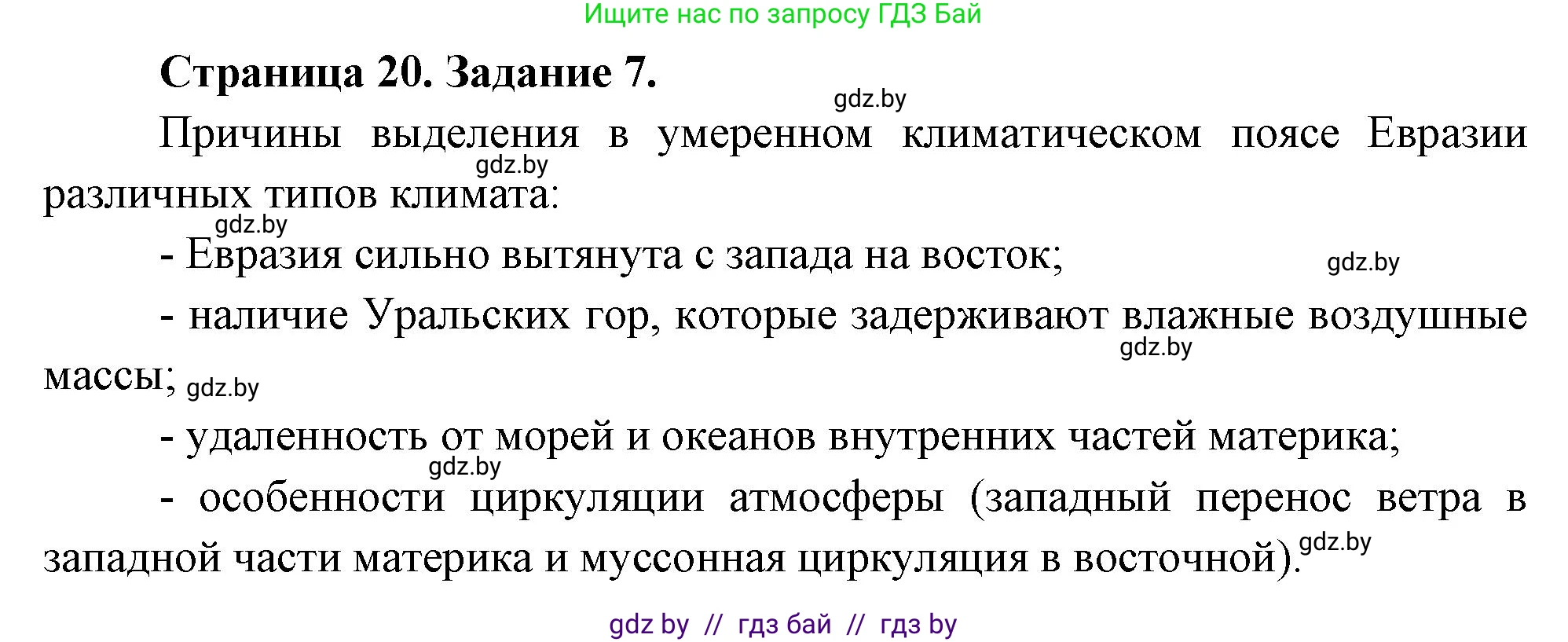 География, 7 класс тетрадь для практических и самостоятельных работ, авторы: Метельский Юрий Михайлович, Чайковская Людмила Ивановна, издательство Сэр-Вит, Минск, 2023, бирюзового цвета, страница 20, номер 7, Решение