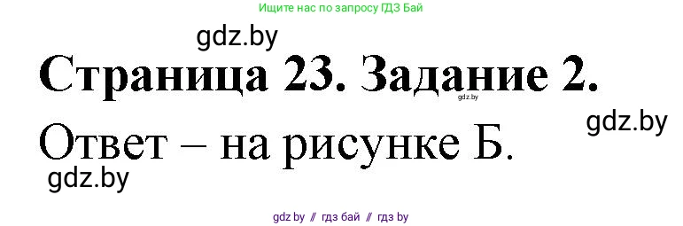 География, 7 класс тетрадь для практических и самостоятельных работ, авторы: Метельский Юрий Михайлович, Чайковская Людмила Ивановна, издательство Сэр-Вит, Минск, 2023, бирюзового цвета, страница 23, номер 2, Решение