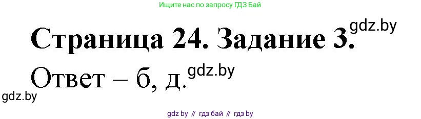 География, 7 класс тетрадь для практических и самостоятельных работ, авторы: Метельский Юрий Михайлович, Чайковская Людмила Ивановна, издательство Сэр-Вит, Минск, 2023, бирюзового цвета, страница 24, номер 3, Решение