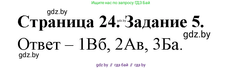 География, 7 класс тетрадь для практических и самостоятельных работ, авторы: Метельский Юрий Михайлович, Чайковская Людмила Ивановна, издательство Сэр-Вит, Минск, 2023, бирюзового цвета, страница 24, номер 5, Решение