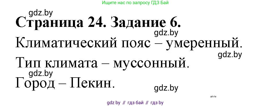 География, 7 класс тетрадь для практических и самостоятельных работ, авторы: Метельский Юрий Михайлович, Чайковская Людмила Ивановна, издательство Сэр-Вит, Минск, 2023, бирюзового цвета, страница 24, номер 6, Решение