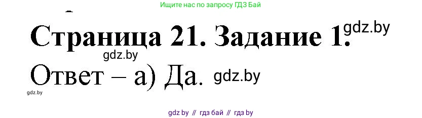 География, 7 класс тетрадь для практических и самостоятельных работ, авторы: Метельский Юрий Михайлович, Чайковская Людмила Ивановна, издательство Сэр-Вит, Минск, 2023, бирюзового цвета, страница 21, номер 1, Решение