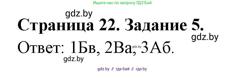 География, 7 класс тетрадь для практических и самостоятельных работ, авторы: Метельский Юрий Михайлович, Чайковская Людмила Ивановна, издательство Сэр-Вит, Минск, 2023, бирюзового цвета, страница 22, номер 5, Решение