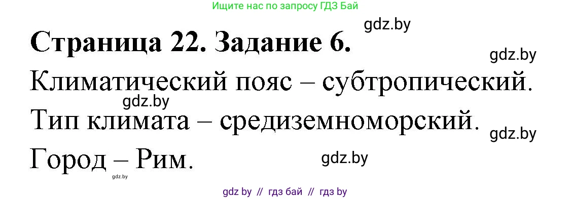 География, 7 класс тетрадь для практических и самостоятельных работ, авторы: Метельский Юрий Михайлович, Чайковская Людмила Ивановна, издательство Сэр-Вит, Минск, 2023, бирюзового цвета, страница 22, номер 6, Решение