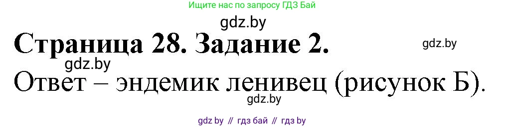 География, 7 класс тетрадь для практических и самостоятельных работ, авторы: Метельский Юрий Михайлович, Чайковская Людмила Ивановна, издательство Сэр-Вит, Минск, 2023, бирюзового цвета, страница 28, номер 2, Решение