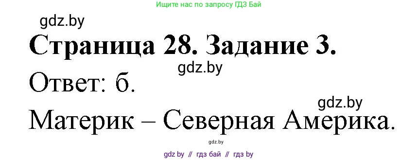 География, 7 класс тетрадь для практических и самостоятельных работ, авторы: Метельский Юрий Михайлович, Чайковская Людмила Ивановна, издательство Сэр-Вит, Минск, 2023, бирюзового цвета, страница 28, номер 3, Решение
