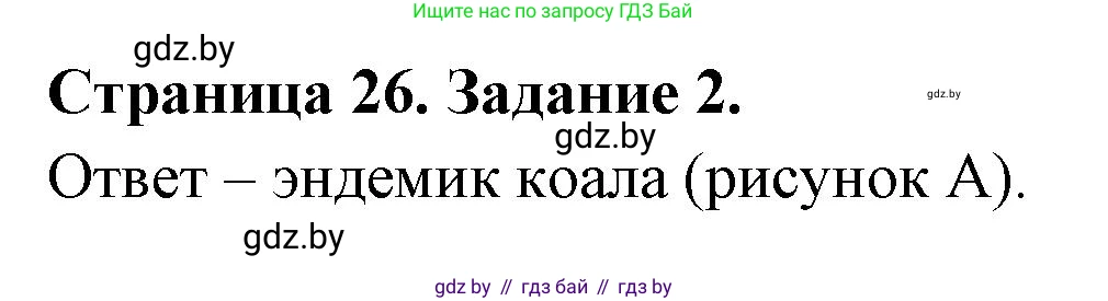 География, 7 класс тетрадь для практических и самостоятельных работ, авторы: Метельский Юрий Михайлович, Чайковская Людмила Ивановна, издательство Сэр-Вит, Минск, 2023, бирюзового цвета, страница 26, номер 2, Решение