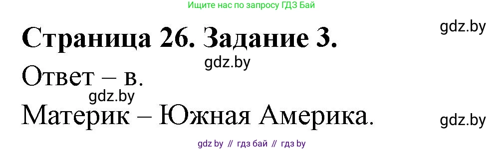 География, 7 класс тетрадь для практических и самостоятельных работ, авторы: Метельский Юрий Михайлович, Чайковская Людмила Ивановна, издательство Сэр-Вит, Минск, 2023, бирюзового цвета, страница 26, номер 3, Решение