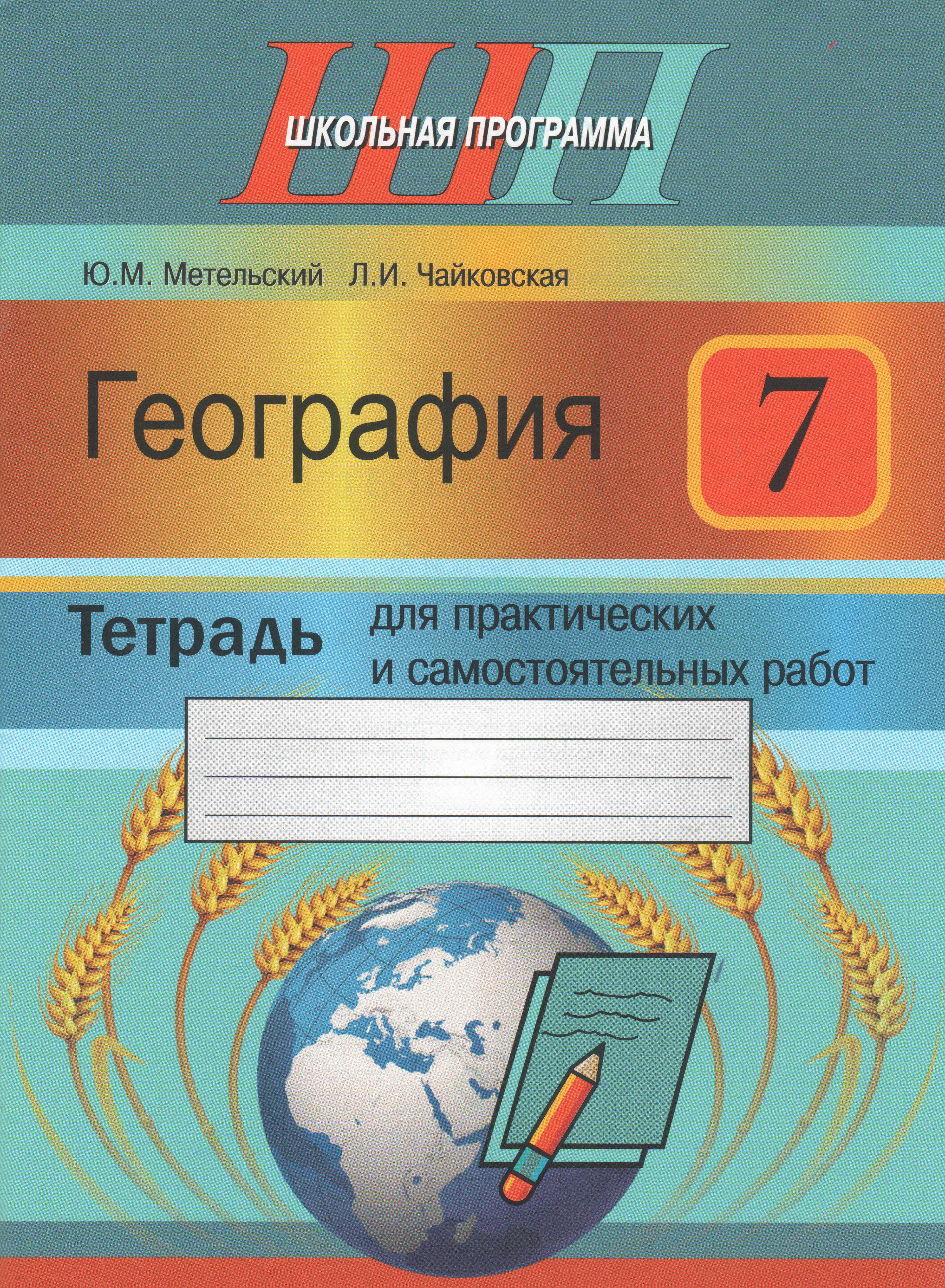 География, 7 класс тетрадь для практических и самостоятельных работ, авторы: Метельский Юрий Михайлович, Чайковская Людмила Ивановна, издательство Сэр-Вит, Минск, 2023, бирюзового цвета
