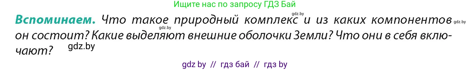 География, 7 класс Учебник, авторы: Кольмакова Елена Генадьевна, Лопух Пётр Степанович, Сарычева Ольга Владимировна, издательство Адукацыя i выхаванне, Минск, 2023, страница 7, Условие