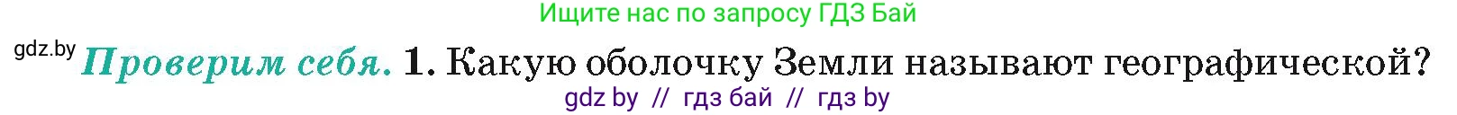 География, 7 класс Учебник, авторы: Кольмакова Елена Генадьевна, Лопух Пётр Степанович, Сарычева Ольга Владимировна, издательство Адукацыя i выхаванне, Минск, 2023, страница 12, номер 1, Условие