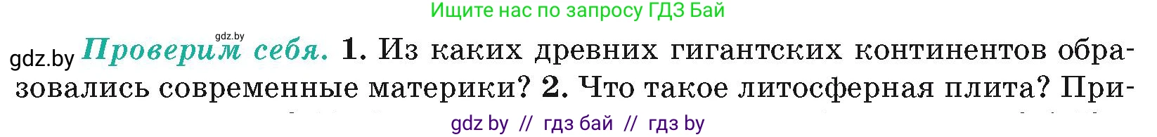 География, 7 класс Учебник, авторы: Кольмакова Елена Генадьевна, Лопух Пётр Степанович, Сарычева Ольга Владимировна, издательство Адукацыя i выхаванне, Минск, 2023, страница 19, номер 1, Условие