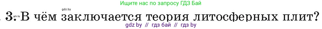 География, 7 класс Учебник, авторы: Кольмакова Елена Генадьевна, Лопух Пётр Степанович, Сарычева Ольга Владимировна, издательство Адукацыя i выхаванне, Минск, 2023, страница 19, номер 3, Условие