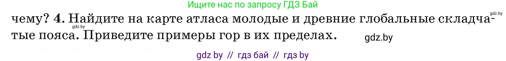 География, 7 класс Учебник, авторы: Кольмакова Елена Генадьевна, Лопух Пётр Степанович, Сарычева Ольга Владимировна, издательство Адукацыя i выхаванне, Минск, 2023, страница 19, номер 4, Условие