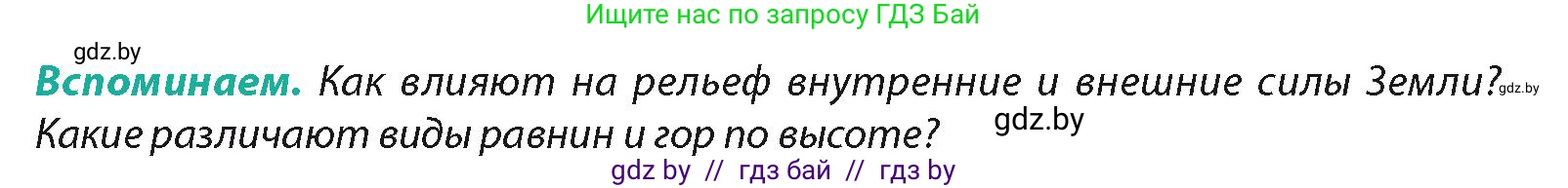 География, 7 класс Учебник, авторы: Кольмакова Елена Генадьевна, Лопух Пётр Степанович, Сарычева Ольга Владимировна, издательство Адукацыя i выхаванне, Минск, 2023, страница 19, Условие