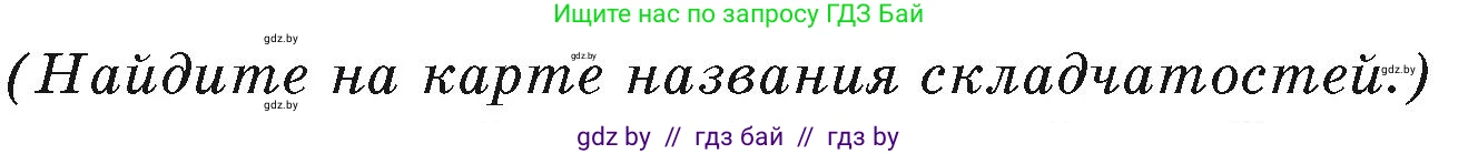 География, 7 класс Учебник, авторы: Кольмакова Елена Генадьевна, Лопух Пётр Степанович, Сарычева Ольга Владимировна, издательство Адукацыя i выхаванне, Минск, 2023, страница 22, Условие