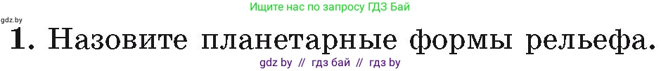 География, 7 класс Учебник, авторы: Кольмакова Елена Генадьевна, Лопух Пётр Степанович, Сарычева Ольга Владимировна, издательство Адукацыя i выхаванне, Минск, 2023, страница 24, номер 1, Условие