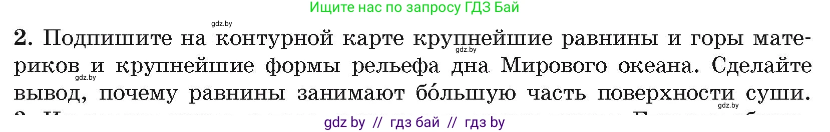 География, 7 класс Учебник, авторы: Кольмакова Елена Генадьевна, Лопух Пётр Степанович, Сарычева Ольга Владимировна, издательство Адукацыя i выхаванне, Минск, 2023, страница 24, номер 2, Условие
