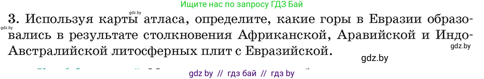 География, 7 класс Учебник, авторы: Кольмакова Елена Генадьевна, Лопух Пётр Степанович, Сарычева Ольга Владимировна, издательство Адукацыя i выхаванне, Минск, 2023, страница 24, номер 3, Условие
