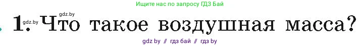 География, 7 класс Учебник, авторы: Кольмакова Елена Генадьевна, Лопух Пётр Степанович, Сарычева Ольга Владимировна, издательство Адукацыя i выхаванне, Минск, 2023, страница 29, номер 1, Условие
