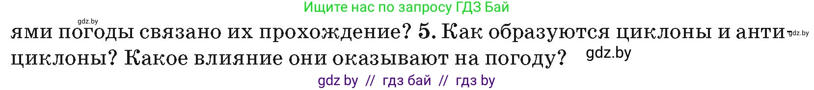География, 7 класс Учебник, авторы: Кольмакова Елена Генадьевна, Лопух Пётр Степанович, Сарычева Ольга Владимировна, издательство Адукацыя i выхаванне, Минск, 2023, страница 29, номер 5, Условие