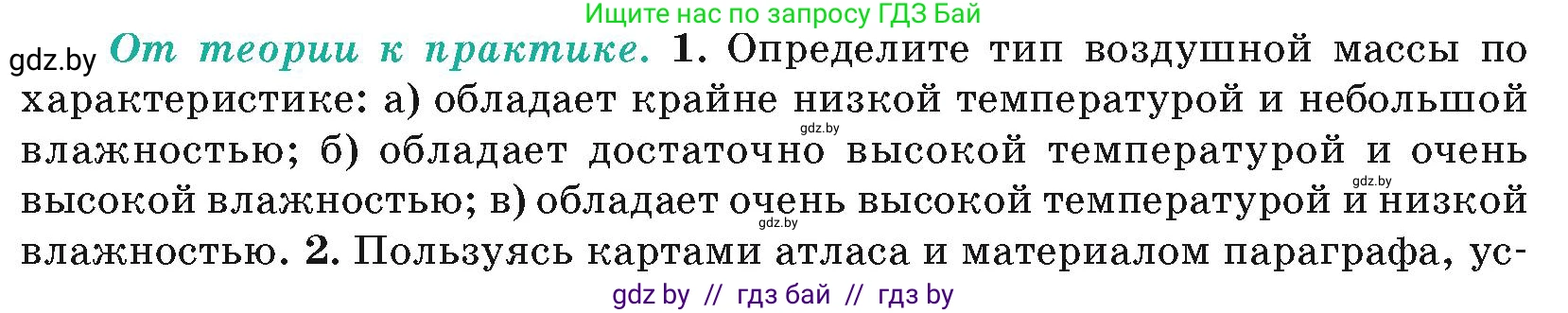 География, 7 класс Учебник, авторы: Кольмакова Елена Генадьевна, Лопух Пётр Степанович, Сарычева Ольга Владимировна, издательство Адукацыя i выхаванне, Минск, 2023, страница 29, номер 1, Условие