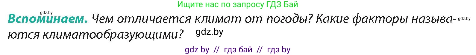 География, 7 класс Учебник, авторы: Кольмакова Елена Генадьевна, Лопух Пётр Степанович, Сарычева Ольга Владимировна, издательство Адукацыя i выхаванне, Минск, 2023, страница 30, Условие