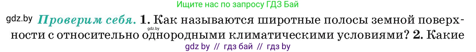 География, 7 класс Учебник, авторы: Кольмакова Елена Генадьевна, Лопух Пётр Степанович, Сарычева Ольга Владимировна, издательство Адукацыя i выхаванне, Минск, 2023, страница 35, номер 1, Условие