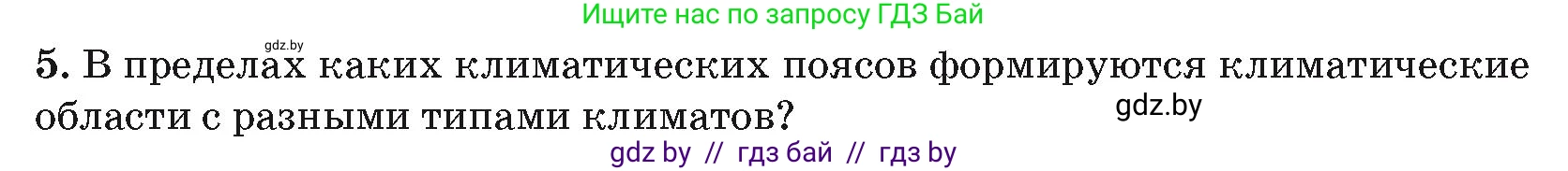 География, 7 класс Учебник, авторы: Кольмакова Елена Генадьевна, Лопух Пётр Степанович, Сарычева Ольга Владимировна, издательство Адукацыя i выхаванне, Минск, 2023, страница 35, номер 5, Условие