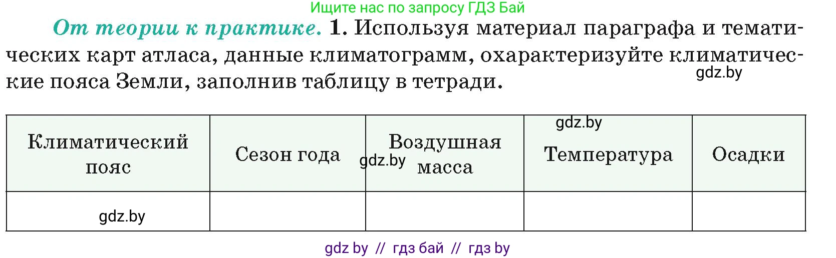 География, 7 класс Учебник, авторы: Кольмакова Елена Генадьевна, Лопух Пётр Степанович, Сарычева Ольга Владимировна, издательство Адукацыя i выхаванне, Минск, 2023, страница 36, номер 1, Условие