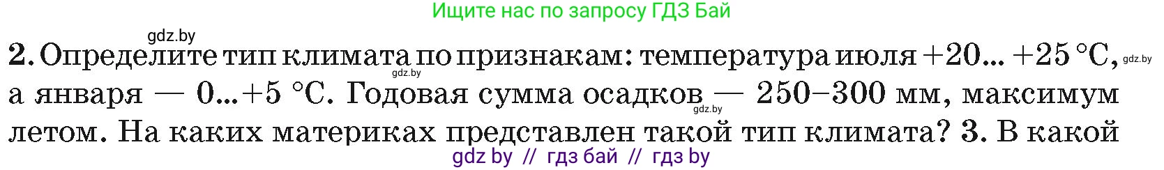 География, 7 класс Учебник, авторы: Кольмакова Елена Генадьевна, Лопух Пётр Степанович, Сарычева Ольга Владимировна, издательство Адукацыя i выхаванне, Минск, 2023, страница 36, номер 2, Условие