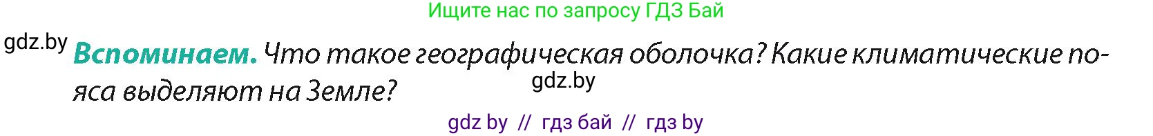 География, 7 класс Учебник, авторы: Кольмакова Елена Генадьевна, Лопух Пётр Степанович, Сарычева Ольга Владимировна, издательство Адукацыя i выхаванне, Минск, 2023, страница 36, Условие