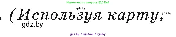 География, 7 класс Учебник, авторы: Кольмакова Елена Генадьевна, Лопух Пётр Степанович, Сарычева Ольга Владимировна, издательство Адукацыя i выхаванне, Минск, 2023, страница 36, Условие