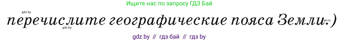 География, 7 класс Учебник, авторы: Кольмакова Елена Генадьевна, Лопух Пётр Степанович, Сарычева Ольга Владимировна, издательство Адукацыя i выхаванне, Минск, 2023, страница 36, Условие (продолжение 2)