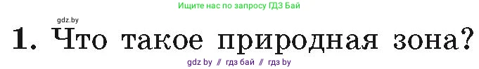 География, 7 класс Учебник, авторы: Кольмакова Елена Генадьевна, Лопух Пётр Степанович, Сарычева Ольга Владимировна, издательство Адукацыя i выхаванне, Минск, 2023, страница 44, номер 1, Условие