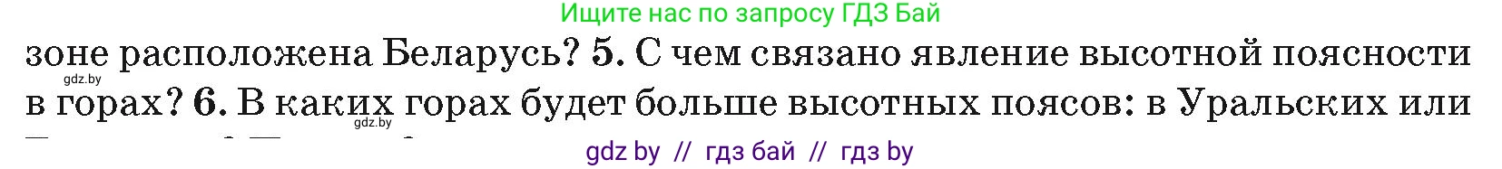 География, 7 класс Учебник, авторы: Кольмакова Елена Генадьевна, Лопух Пётр Степанович, Сарычева Ольга Владимировна, издательство Адукацыя i выхаванне, Минск, 2023, страница 44, номер 5, Условие
