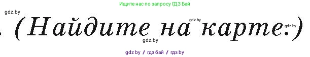 География, 7 класс Учебник, авторы: Кольмакова Елена Генадьевна, Лопух Пётр Степанович, Сарычева Ольга Владимировна, издательство Адукацыя i выхаванне, Минск, 2023, страница 55, Условие