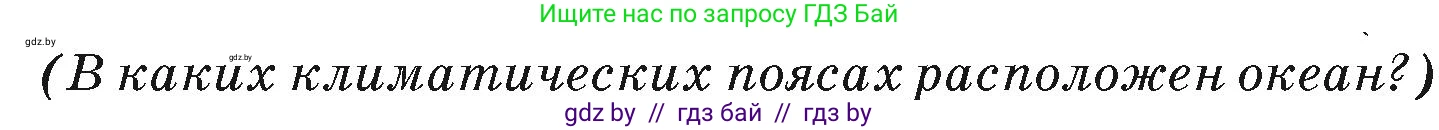 География, 7 класс Учебник, авторы: Кольмакова Елена Генадьевна, Лопух Пётр Степанович, Сарычева Ольга Владимировна, издательство Адукацыя i выхаванне, Минск, 2023, страница 55, Условие