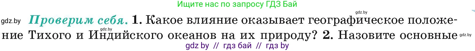 География, 7 класс Учебник, авторы: Кольмакова Елена Генадьевна, Лопух Пётр Степанович, Сарычева Ольга Владимировна, издательство Адукацыя i выхаванне, Минск, 2023, страница 59, номер 1, Условие